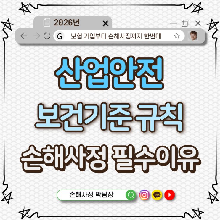 산업안전보건기준에 관한 규칙, 손해사정에서 왜 이렇게 중요할까요? (산재·배상·보험금 분쟁을 줄이는 실무 체크)