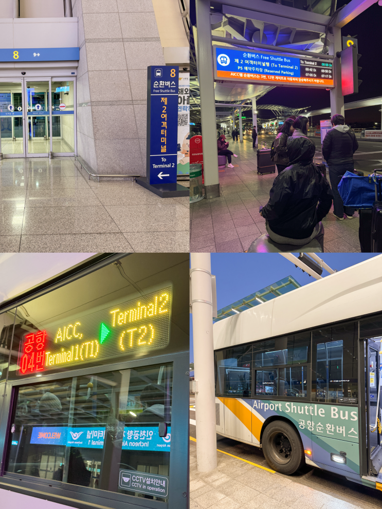  인천공항 터미널 이동 셔틀 T1에서 T2 시간 방법