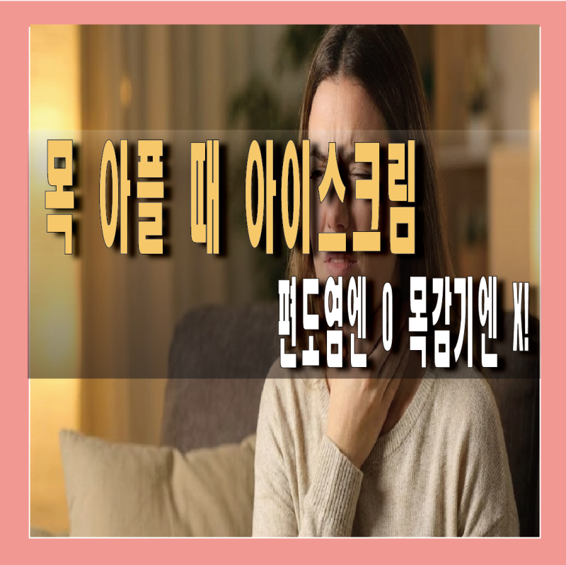 목 아플 때 아이스크림 먹어도 될까? 의외의 음식 진실