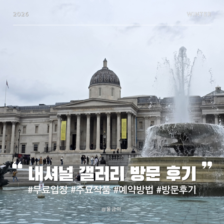  영국 런던 여행 무료입장 코스 추천 예약방법 미술관 주요 작품 내셔널 갤러리 방문 후기
