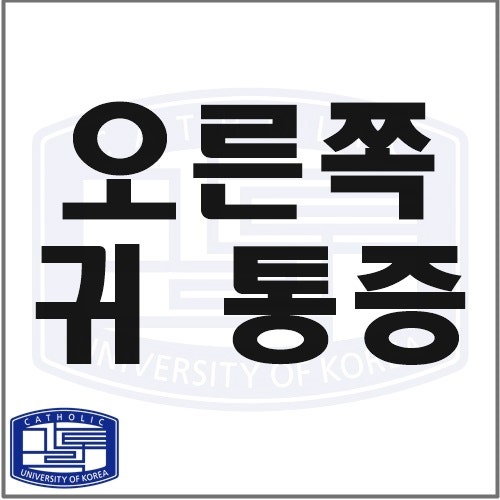 오른쪽 귀통증 원인과 치료