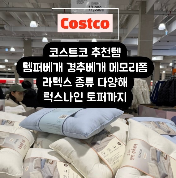 코스트코 추천템 템퍼베개 경추베개 메모리폼 라텍스 종류 다양해 럭스나인 토퍼까지