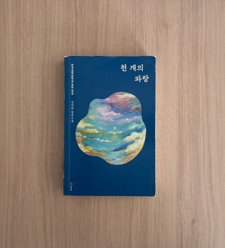  천선란 SF 소설 천 개의 파랑 서평 줄거리 결말 포함 스포 주의