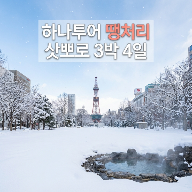  하나투어 땡처리 패키지로 떠나는 삿뽀로여행｜북해도 3박 4일 긴급 모객