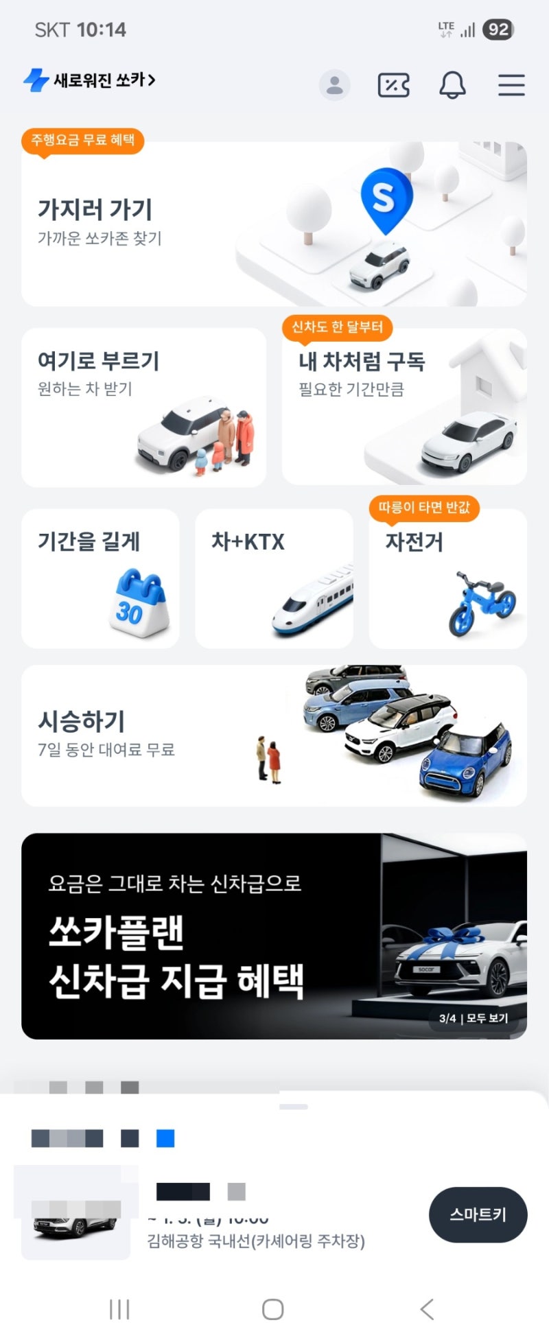 김해공항에서 쏘카 렌트하기