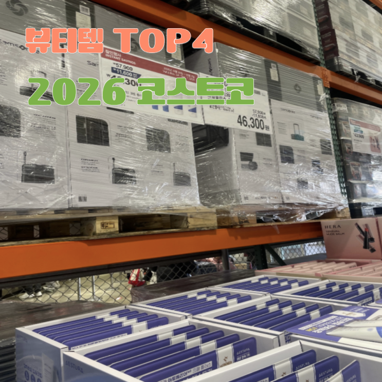  2026년에는 꼭 사야할 코스트코 뷰티 추천템 Top4