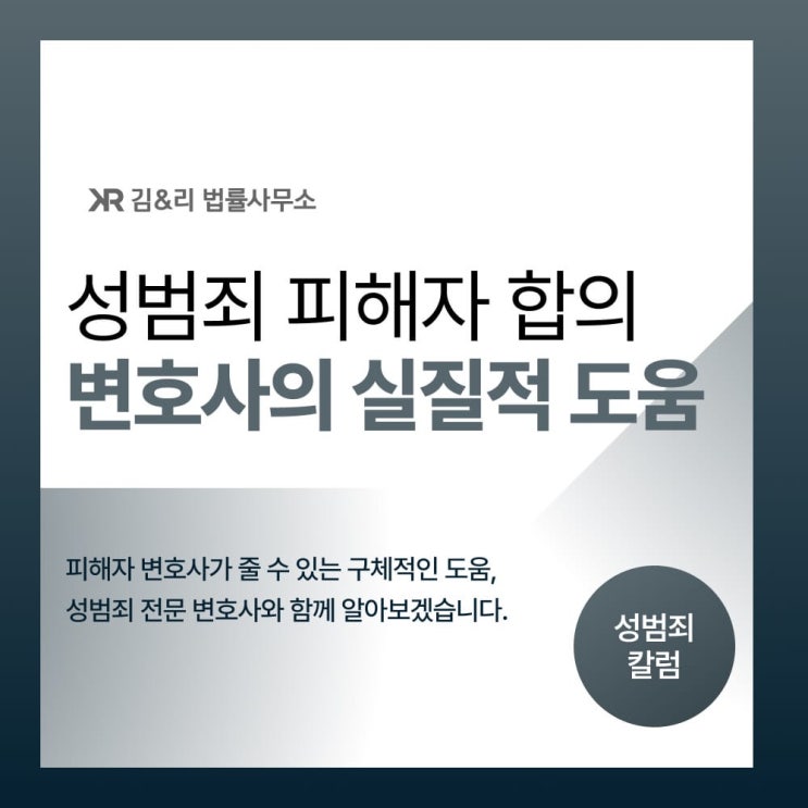  성범죄 피해자 합의를 위한 변호사의 실질적 도움