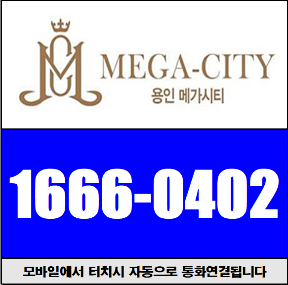  분양전환형 10년 장기전세아파트 용인 메가시티 민간임대 아파트 공급 / 10년 임대조건 + 확정분양가 조건 완전정리