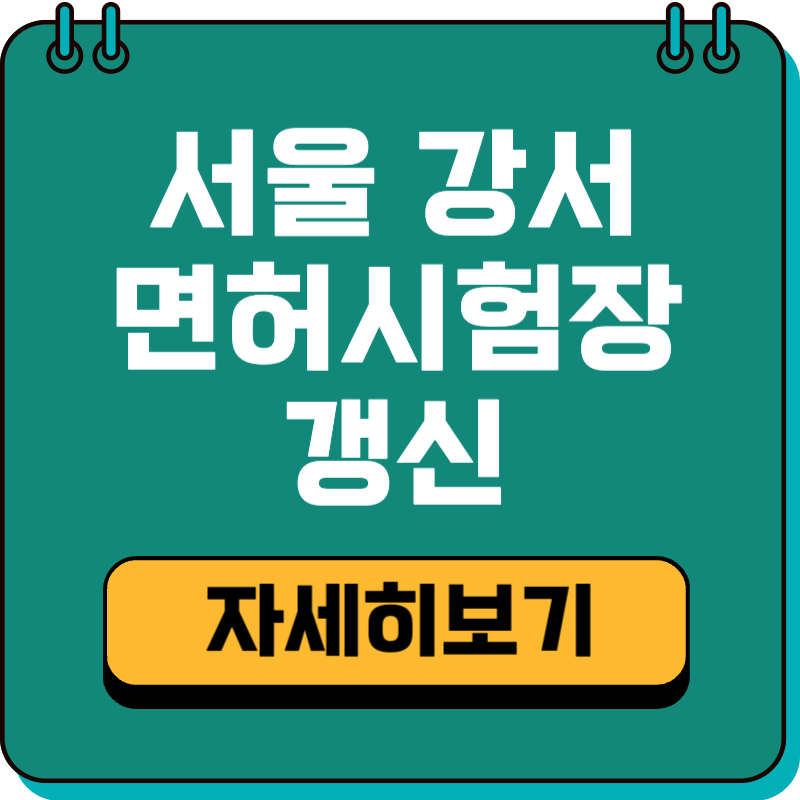 서울 강서 운전면허시험장 면허증 갱신·재발급 이용 방법 (온라인·토요일·야간)