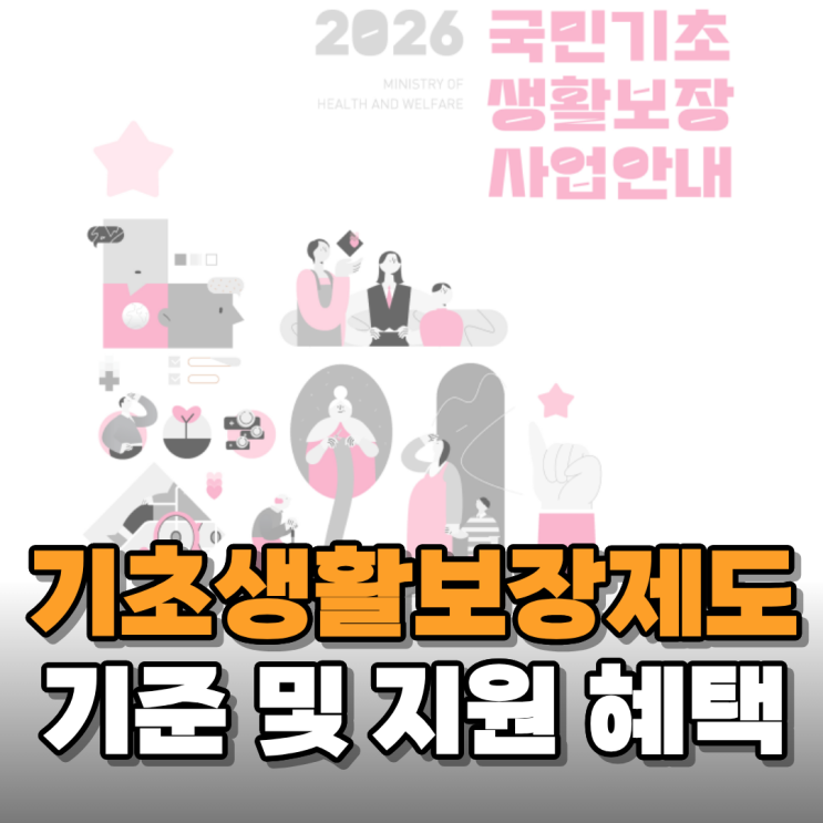  2026년 기초생활보장제도(기초생활수급자) 기준 및 지원 혜택