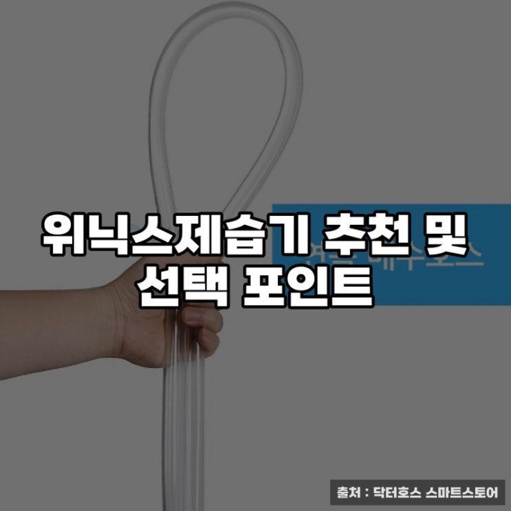  위닉스제습기 추천 및 선택 포인트