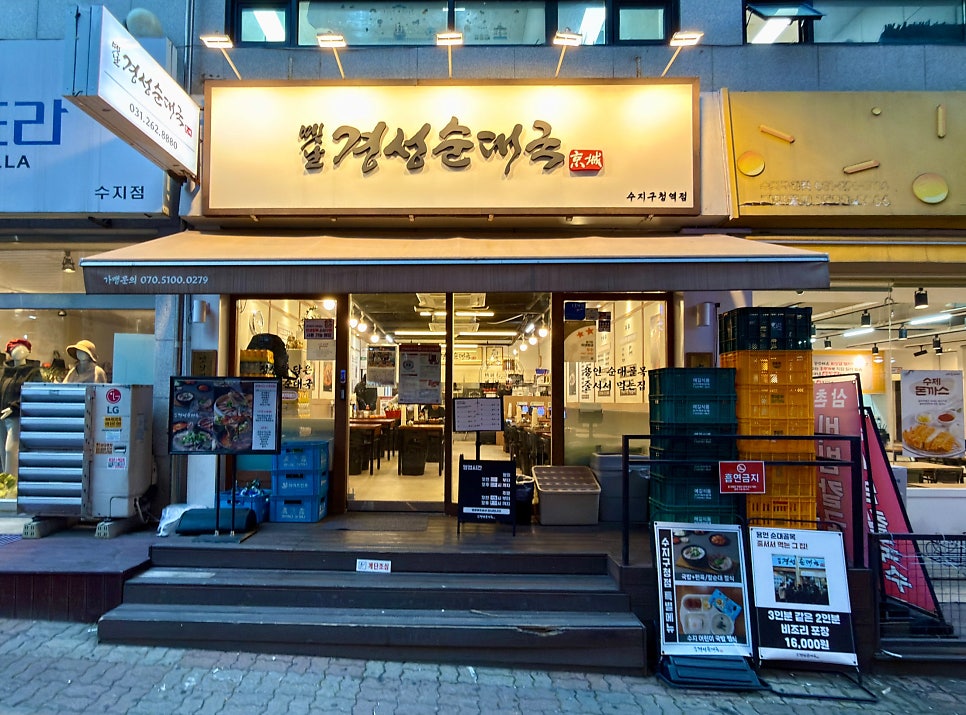옛날경성순대국 정자점 사진 3