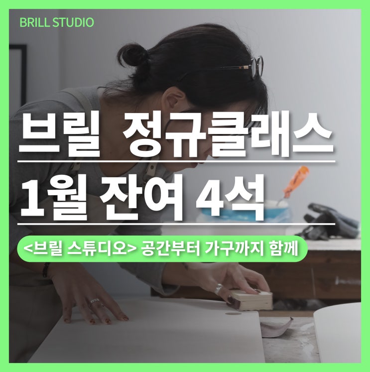  [1월 잔여 4석] 디자이너와 함께하는 목공배우기 ㅣ 브릴스튜디오