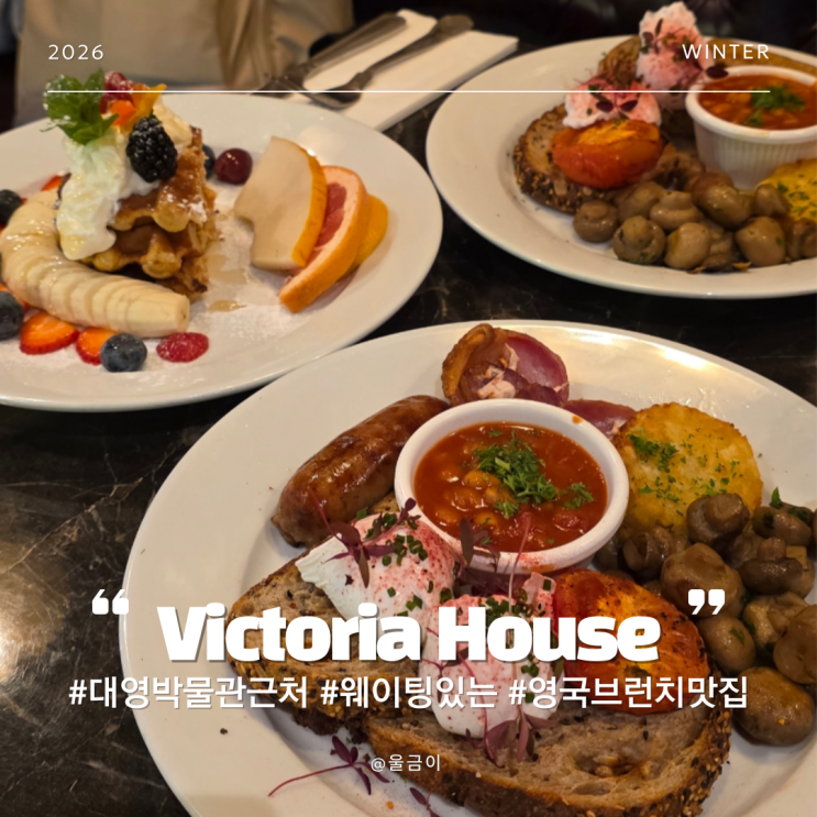  영국 런던 여행 코스 추천 대영박물관 인근 인기있는 브런치 맛집 Victoria House