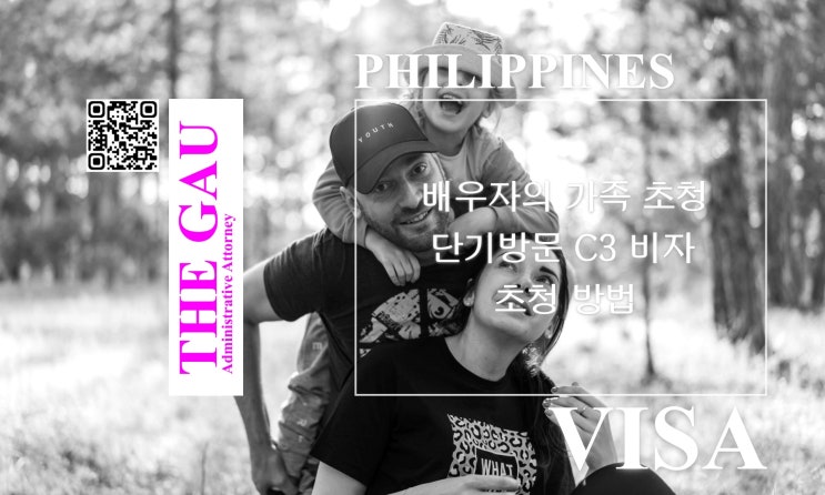  필리핀 국적 배우자의 가족 초청, 단기방문 C3 비자 초청 방법