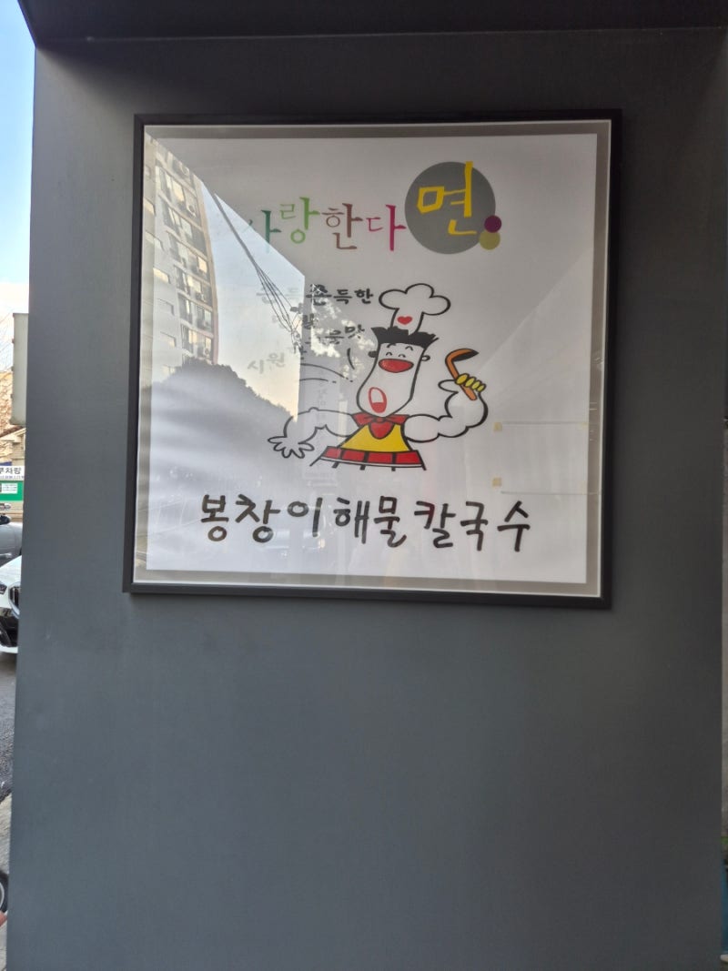대구 수성구 시지 칼국수 맛집 봉창이해물칼국수 맛집 다녀온 혈액투석 환자 추천