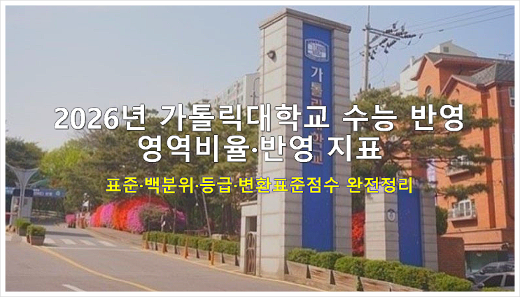  2026년 가톨릭대학교 수능 반영 영역비율·반영 지표(표준·백분위·등급·변환표준점수) 완전정리