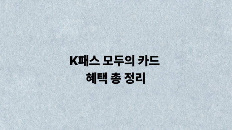  교통비 0원 도전 K-패스 확대판 모두의카드 혜택부터 발급까지 총정리
