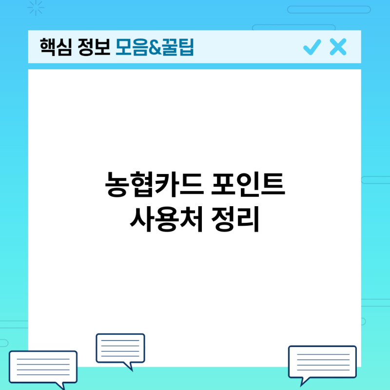 NH 농협카드 포인트 사용처 및 사용방법 완벽 정리