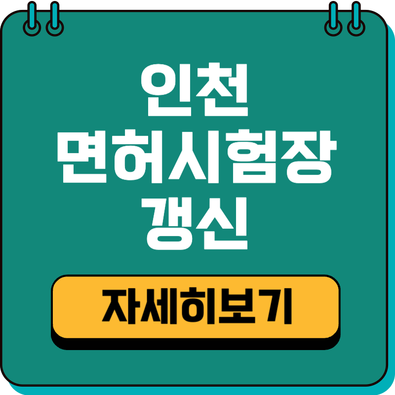 인천 면허시험장 운전면허증 온라인 갱신·적성검사 방법｜토요일 운영시간까지
