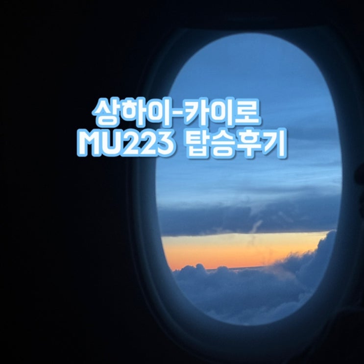 중국동방항공 상하이-카이로 MU223 탑승후기 | 맨 뒷좌석의 비애 & 푸동공항 인생네컷 꿀팁