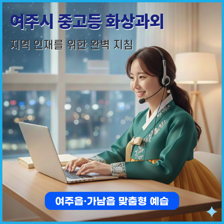  여주시 중고등 화상과외 여주읍 가남읍 지역 인재를 위한 맞춤형 예습 지침