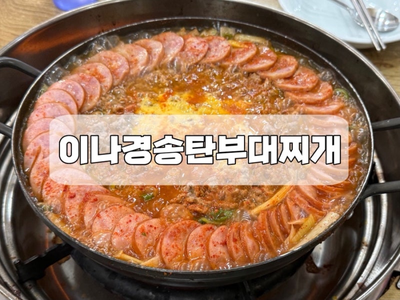 [수원] 찐맛 부대찌개는 여기예요 이나경송탄부대찌개 라면스프 꿀팁까지