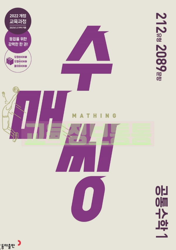  수매씽 공통수학1 답지 PDF 다운｜2026 새판 (2022 개정교육과정)