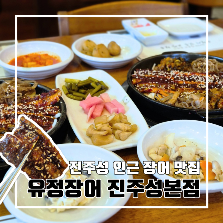  경남 진주 진주성 맛집, 54년 전통 장어 맛집 유정장어 진주성본점 l 주차 평일 점심 세트