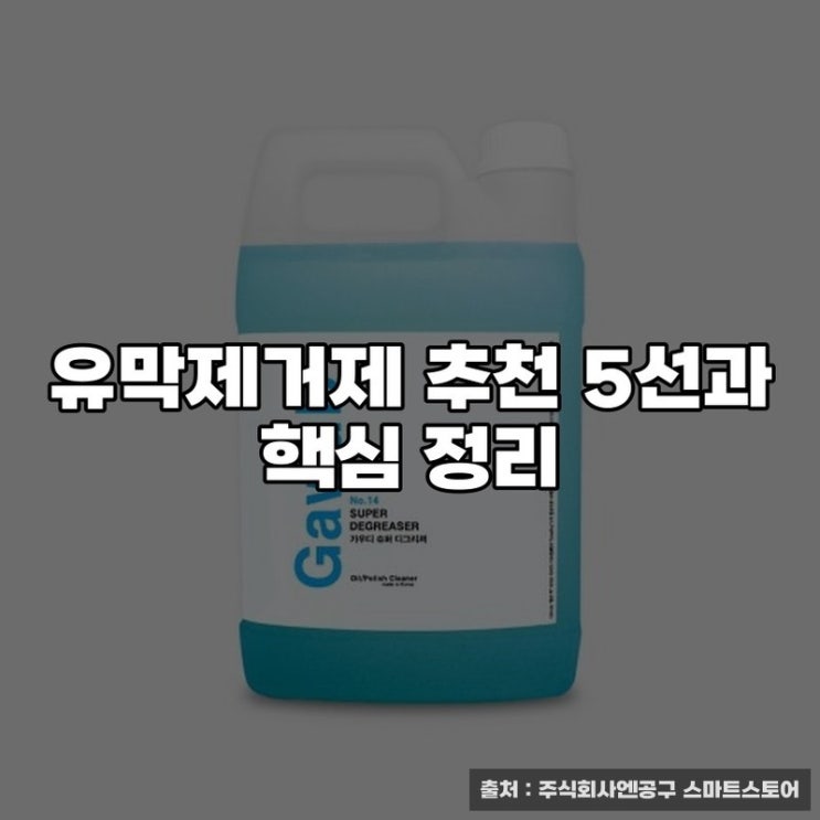  유막제거제 추천 5선과 핵심 정리