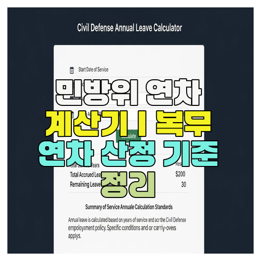  민방위 연차 계산기｜복무 연차 산정 기준 정리