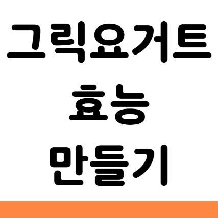  그릭요거트 효능 칼로리 만들기 부작용 유통기한
