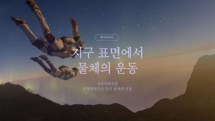 지구 표면에서 물체의 운동 :: 자유낙하 운동, 수평방향으로 던진 물체의 운동