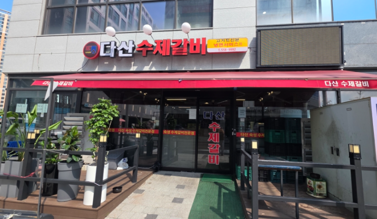 다산수제갈비 사진 1