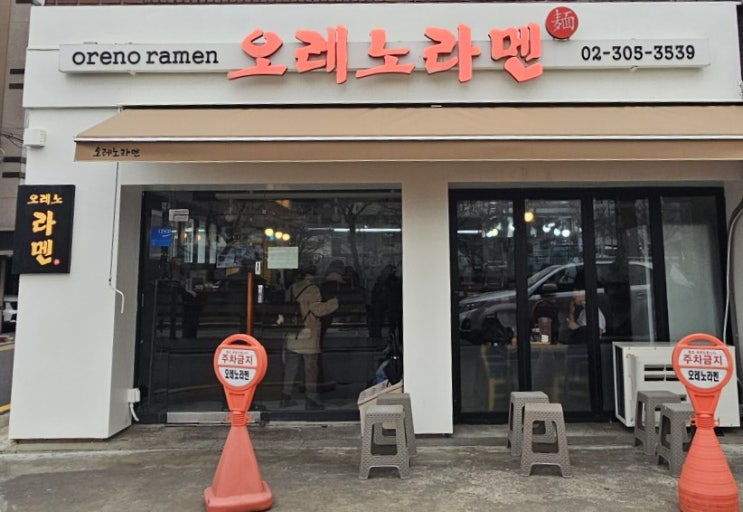  미쉐린 선정 라멘 맛집 오레노라멘 은평점