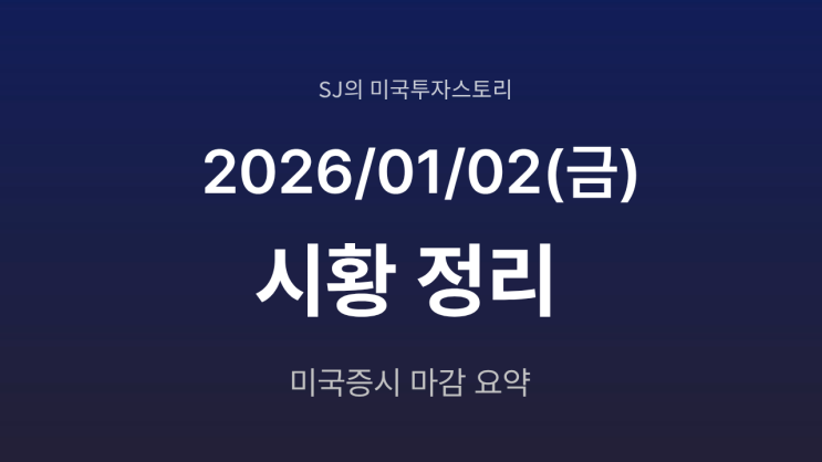  미국 증시 시황 [2026년 1월 2일(금)]｜새해 첫 거래일 혼조…반도체 강세·테슬라 충격 교차