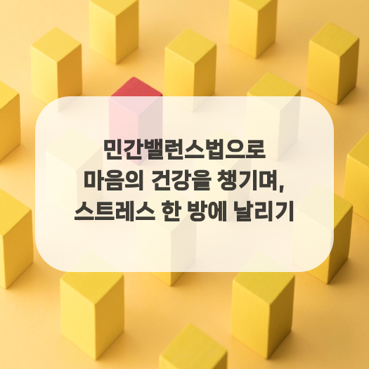  민간밸런스법으로 마음의 건강을 챙기며, 스트레스 한 방에 날리기