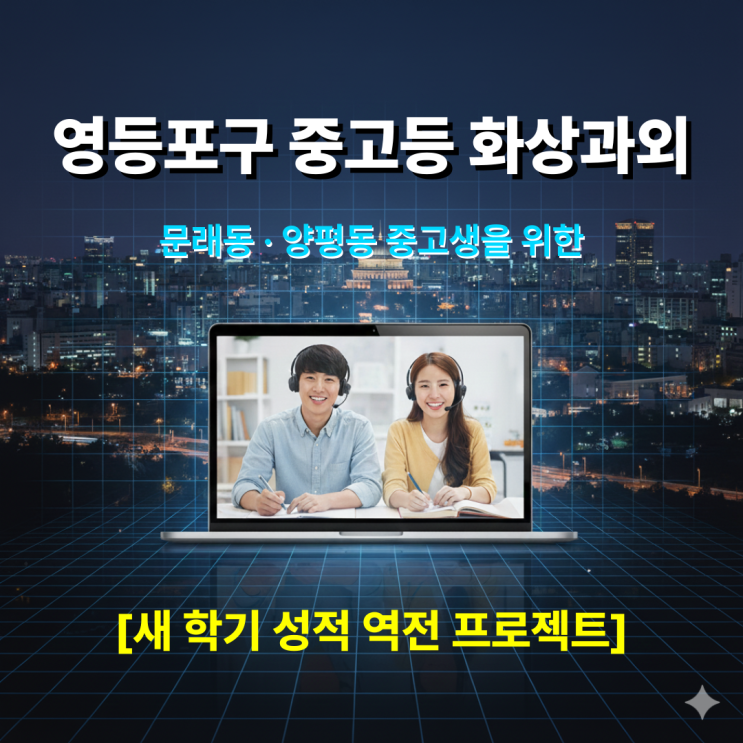  영등포구 중고등 화상과외 문래동 양평동 중고생을 위한 새 학기 성적 역전 프로젝트
