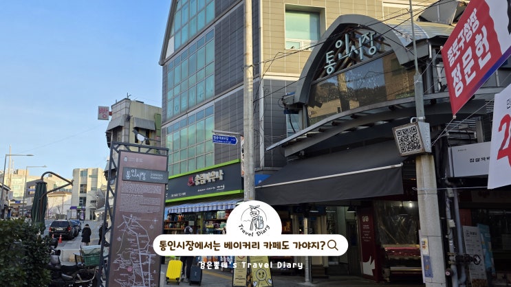  서울 통인시장 효자베이커리 효자카페 서울시장투어 가볼만한곳 추천
