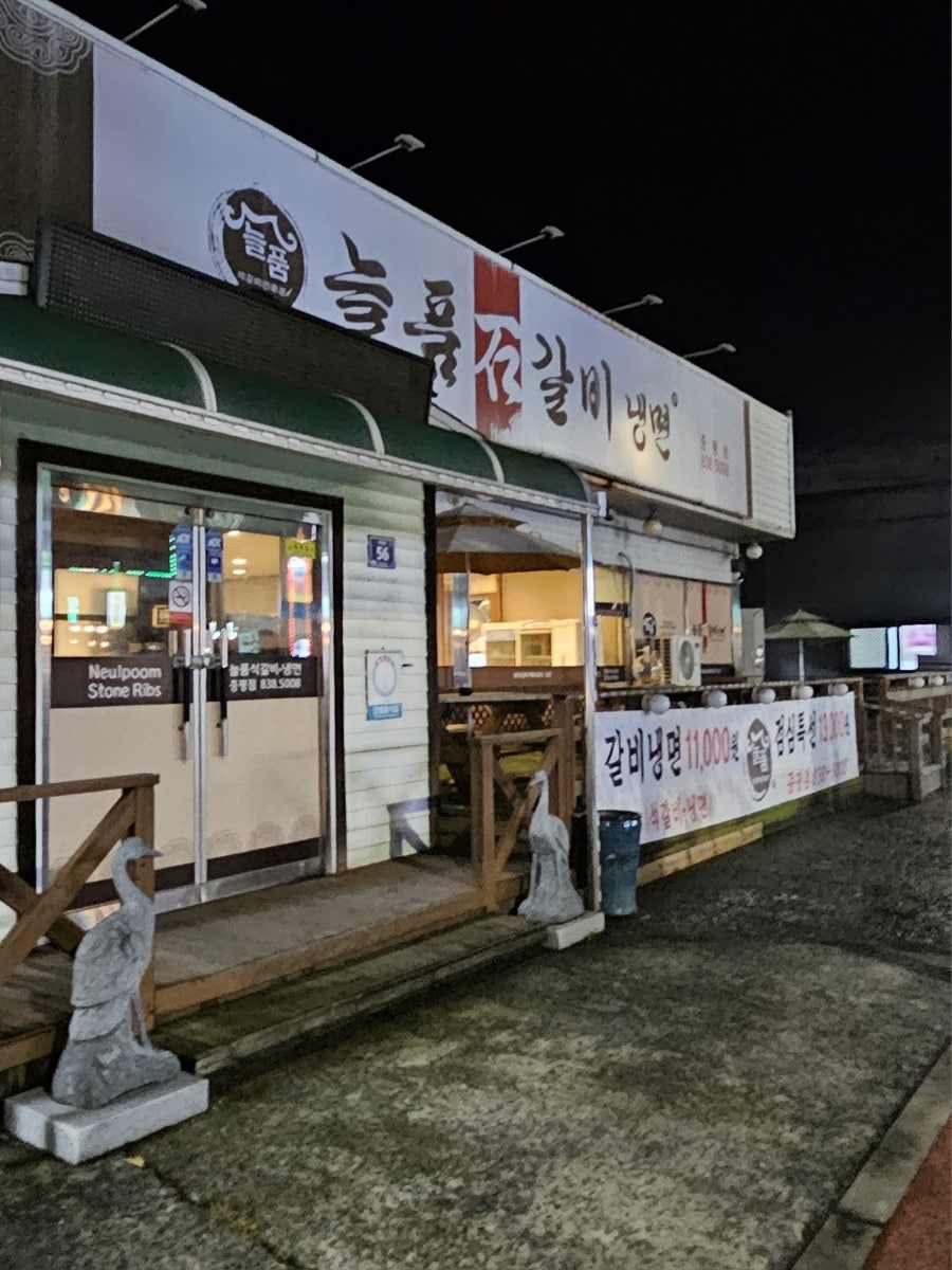 늘품석갈비냉면 증평점 사진 1