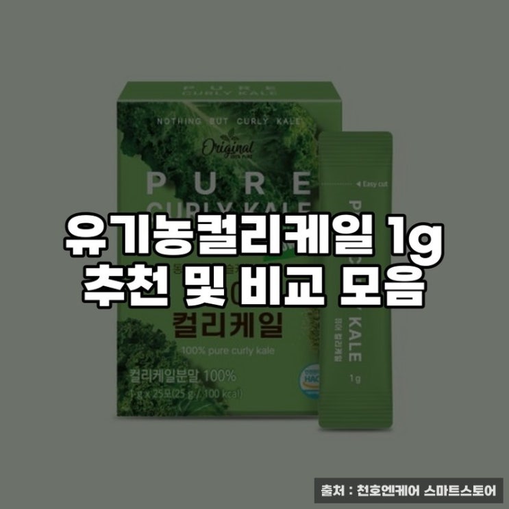  유기농컬리케일 1g 추천 및 비교 모음
