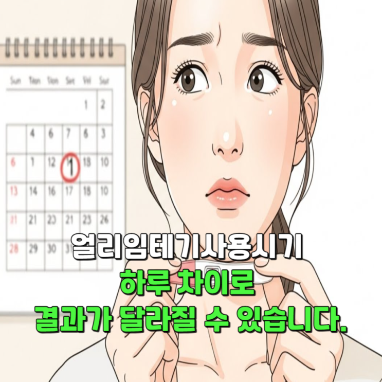  얼리임테기사용시기, 하루 차이로 결과가 달라질 수 있습니다.