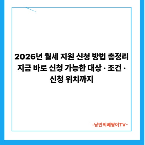 2026년 월세 지원 신청 방법 총정리｜지금 바로 신청 가능한 대상·조건·신청 위치까지