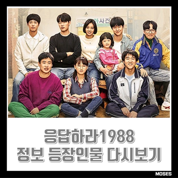 <b>응답하라 1988</b> 드라마 정보 특징 주요 등장인물 줄거리 요약 시청방....