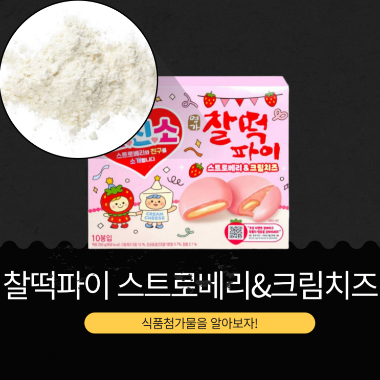  롯데웰푸드 겨울 신상 스.친.소 series [명가 찰떡파이 스트로베리&크림치즈] 1봉당 96 kcal