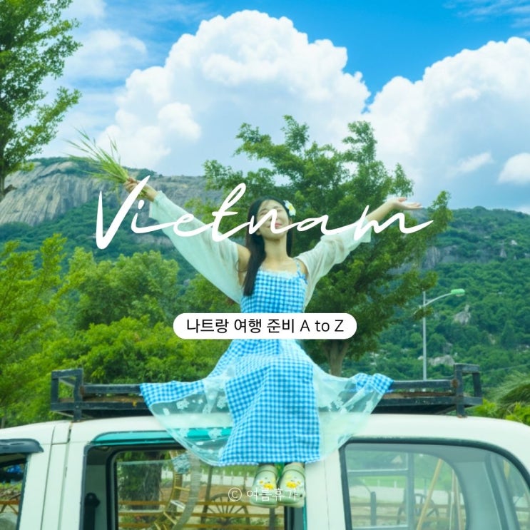  나트랑 여행 준비 날씨 이심 필수앱 픽업 샌딩 환전 체험단 꿀팁까지 총정리