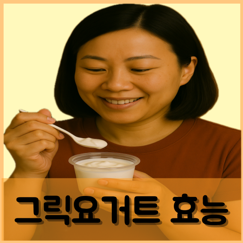 공복 그릭요거트 효능 부작용 맛있게 먹는법