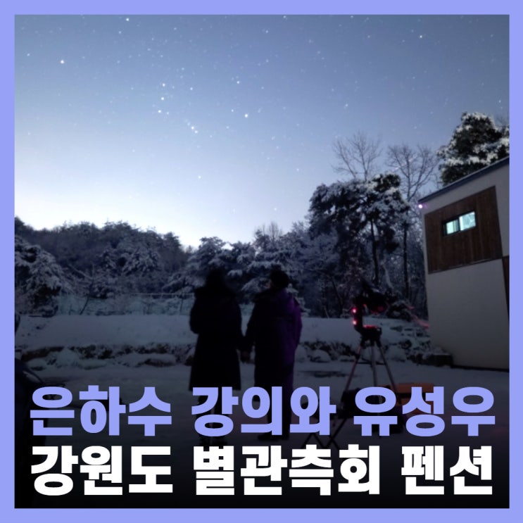  강원도 별구경 명소 유성우 관측회 무선마이크 더씽