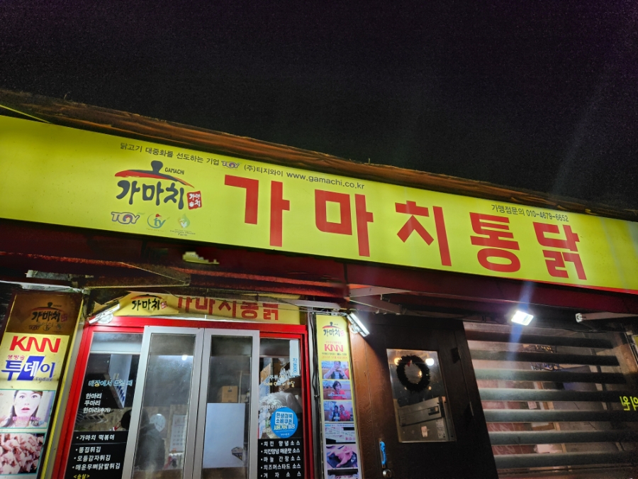 가마치통닭 영천점 사진 5