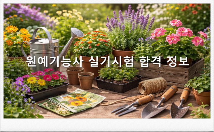  원예기능사 실기시험 합격 정보
